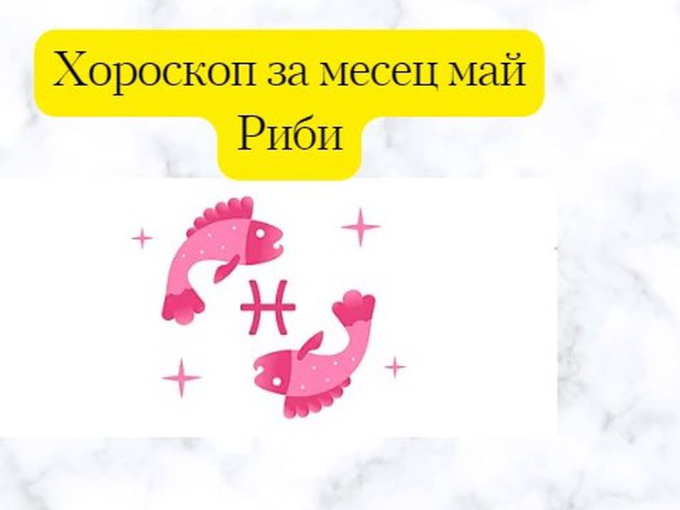 През май Рибите ще успеят да се отласнат от дъното