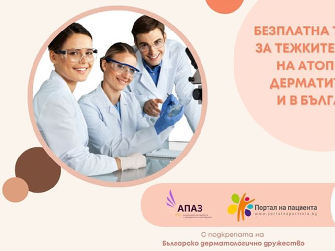 За първи път в България пациентите с тежки форми на атопичен дерматит ще могат да получават безплатно лечение