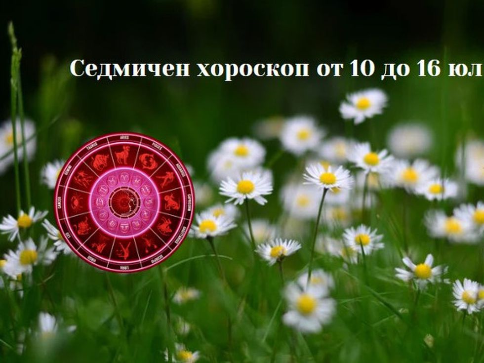 Най-точният седмичен хороскоп за всяка зодия