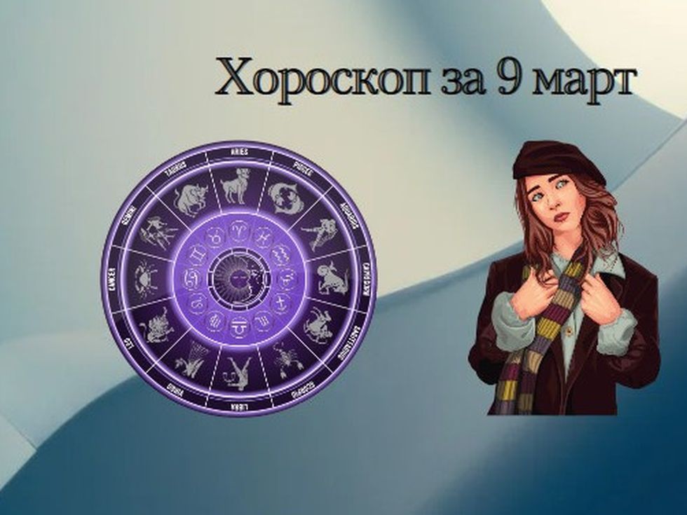 Натоварен ден за Лъвовете. Козирози, време е за любов