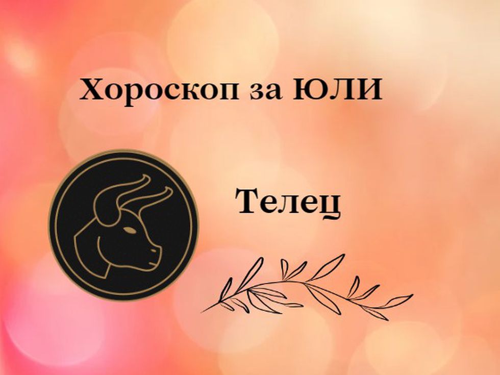 Скъпи Телци, юли ви носи късмет