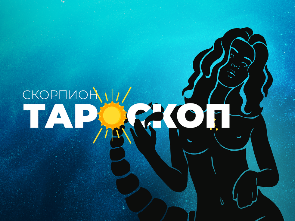 Юнски тароскоп за зодия Скорпион