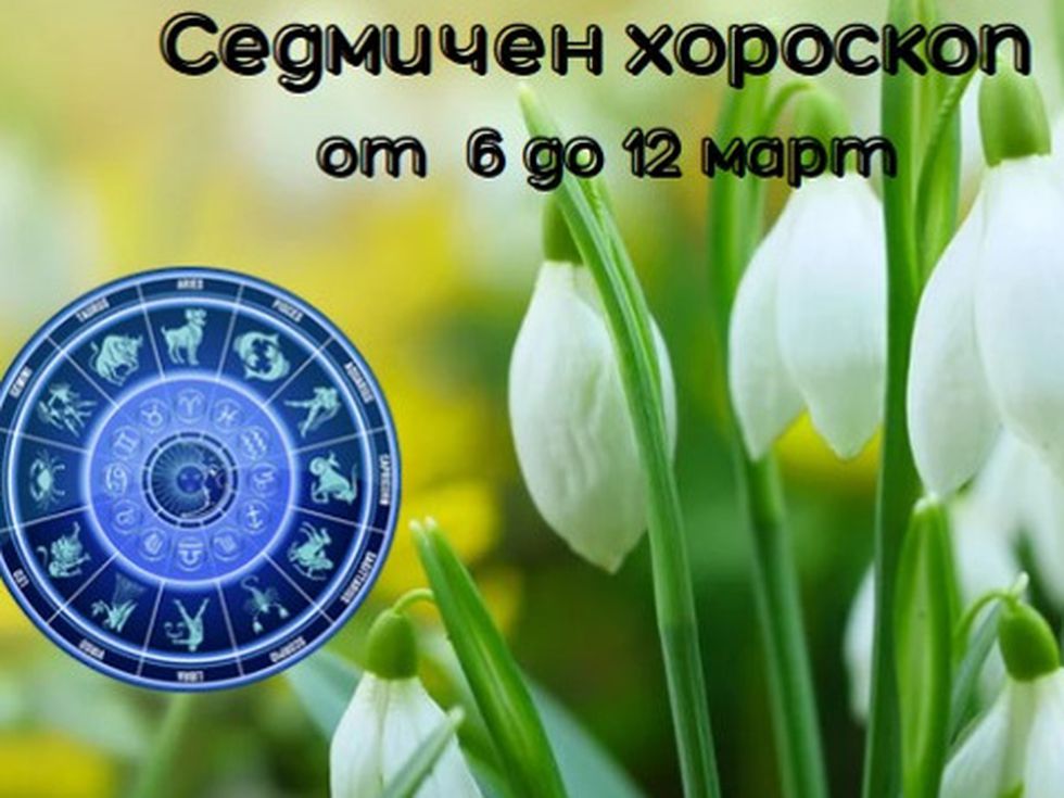 Най-точният седмичен хороскоп за всички зодии