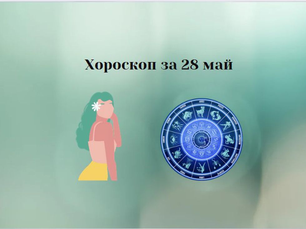 Телци, очаква ви щастлив ден. Водолеи, днес всичко, което планирате, ще има успех