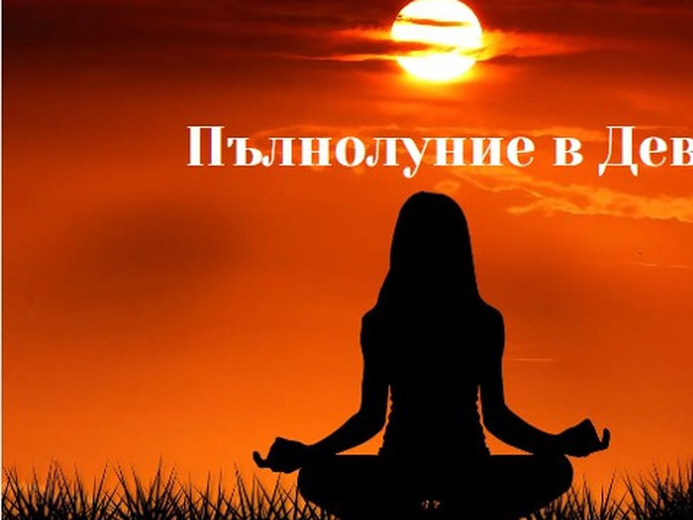 Пълнолуние в Дева днес: Време е за изцеление