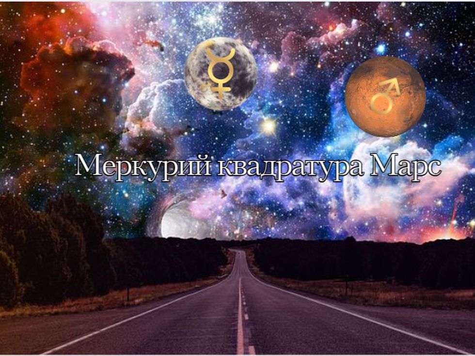 Меркурий квадратура с Марс – трудно е да си държим устата затворена