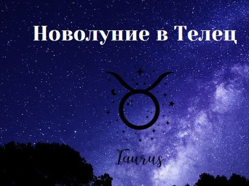 Новолуние в Телец: Силни страсти и сбъдване на желанията