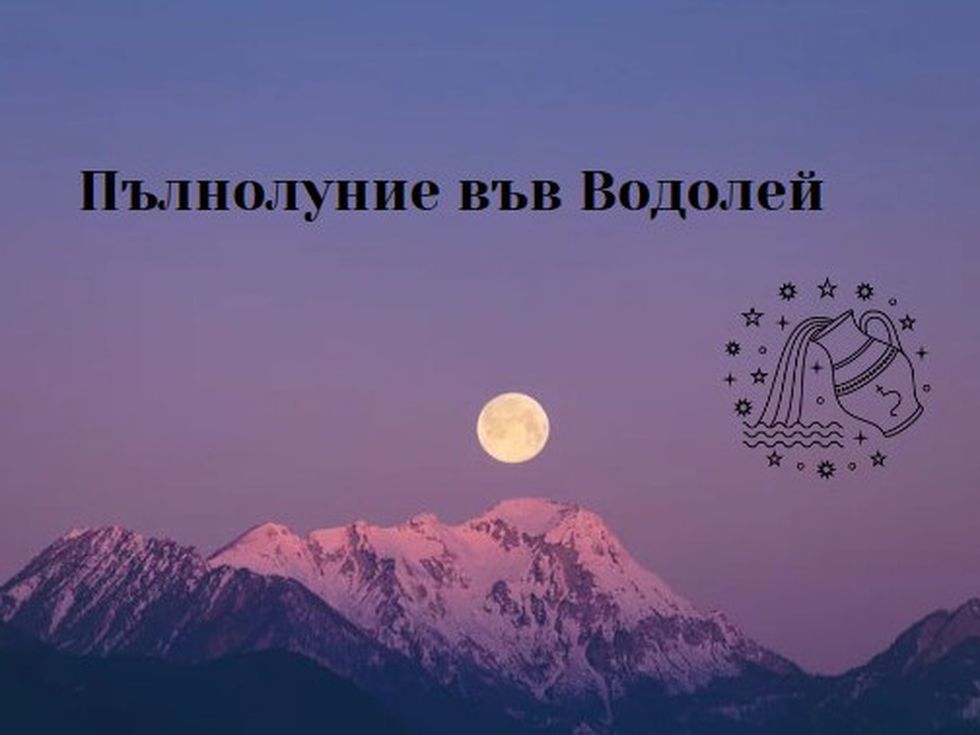 Суперпълнолуние във Водолей: Бъдете внимателни в действията си. Следвайте сърцето си!
