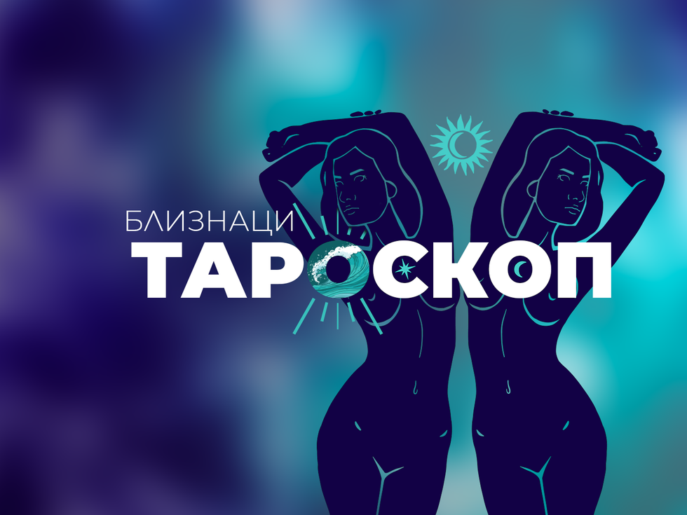 Юлски тароскоп за зодия Близнаци