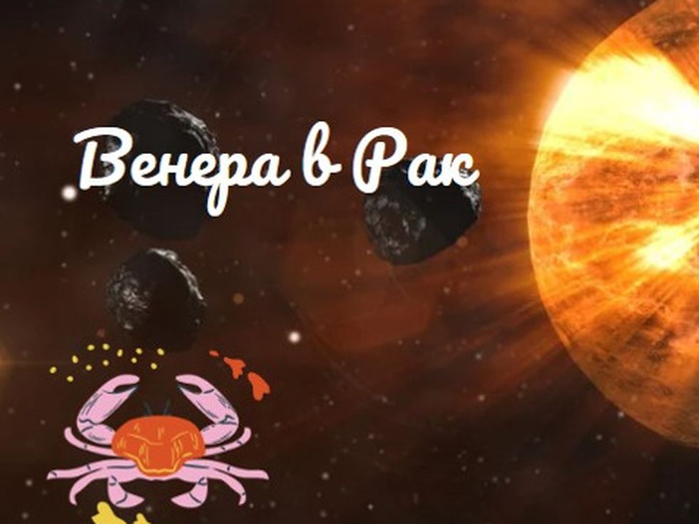 Венера в Рак днес: Ще ни завладеят силни чувства и нова любов