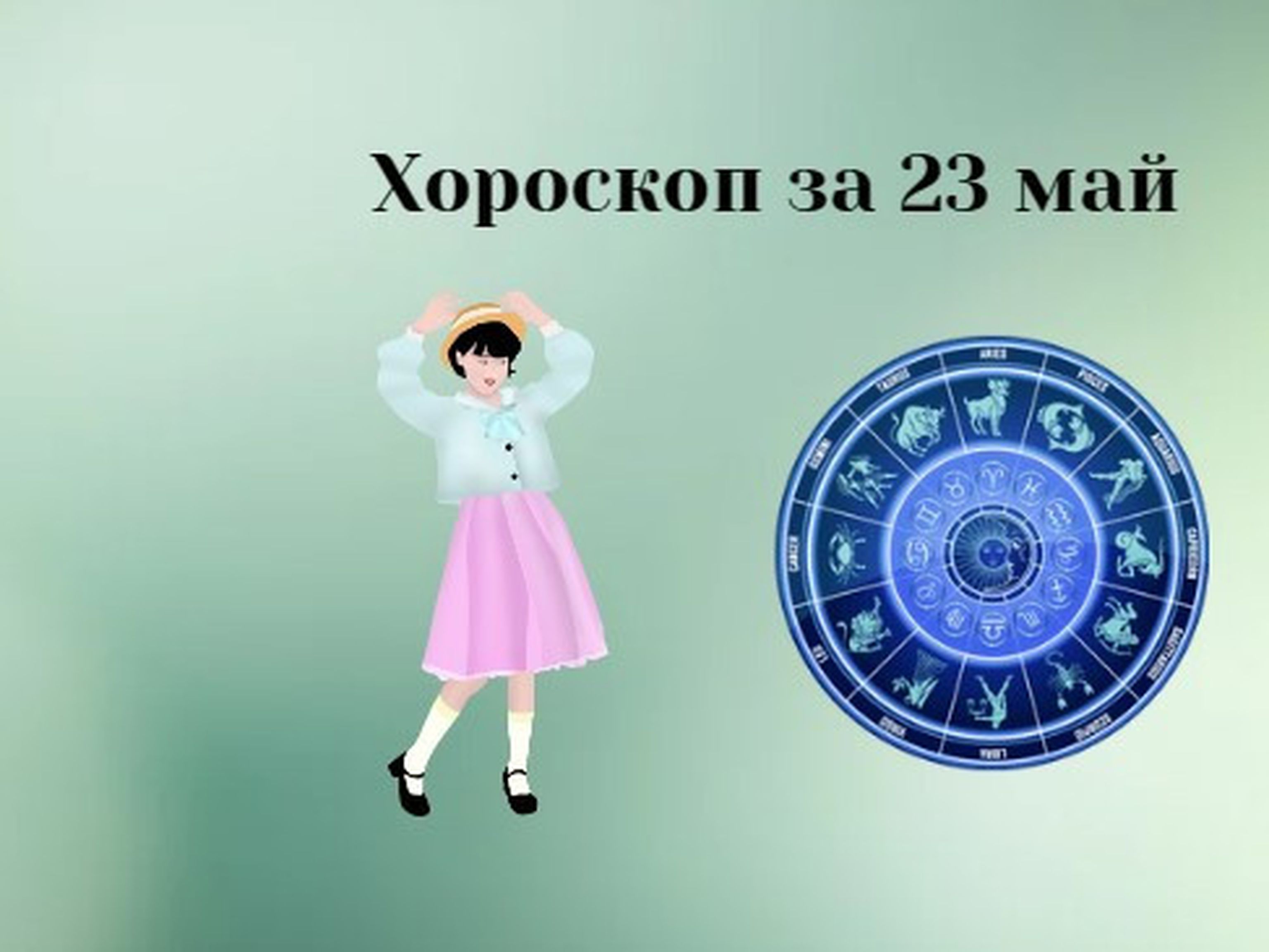 Романтичен ден за Скорпионите. Козирози, харчете внимателно