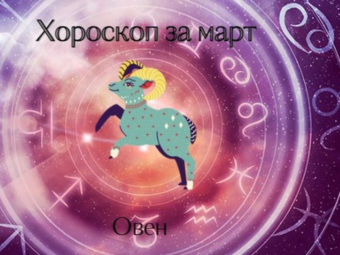 Овни, март ще ви донесе изненади във финансовата сфера