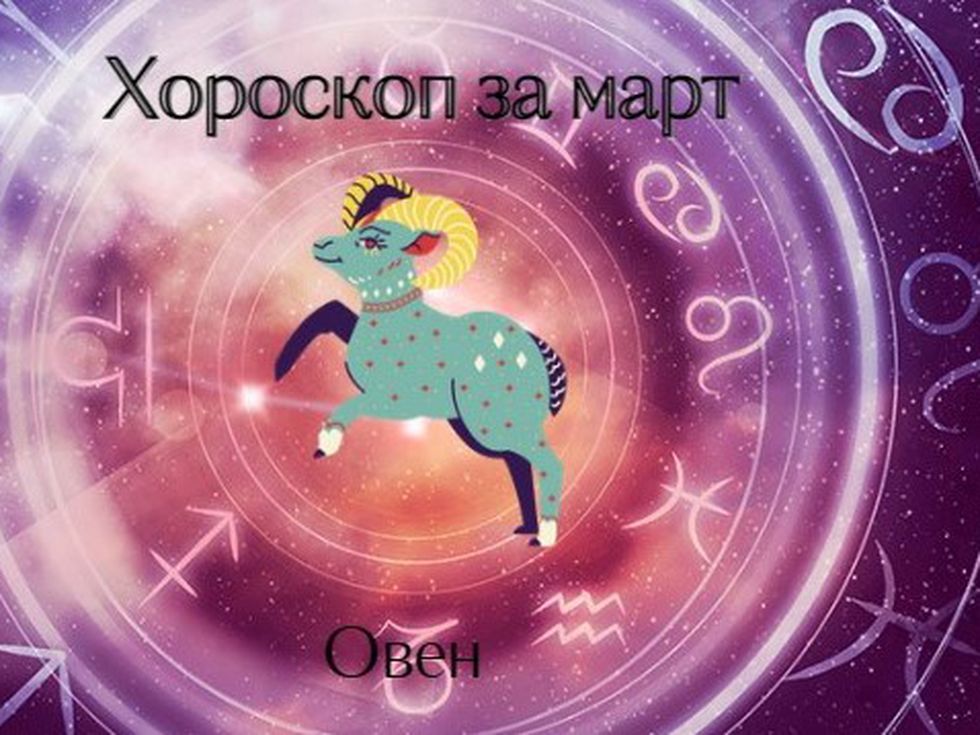 Овни, март ще ви донесе изненади във финансовата сфера