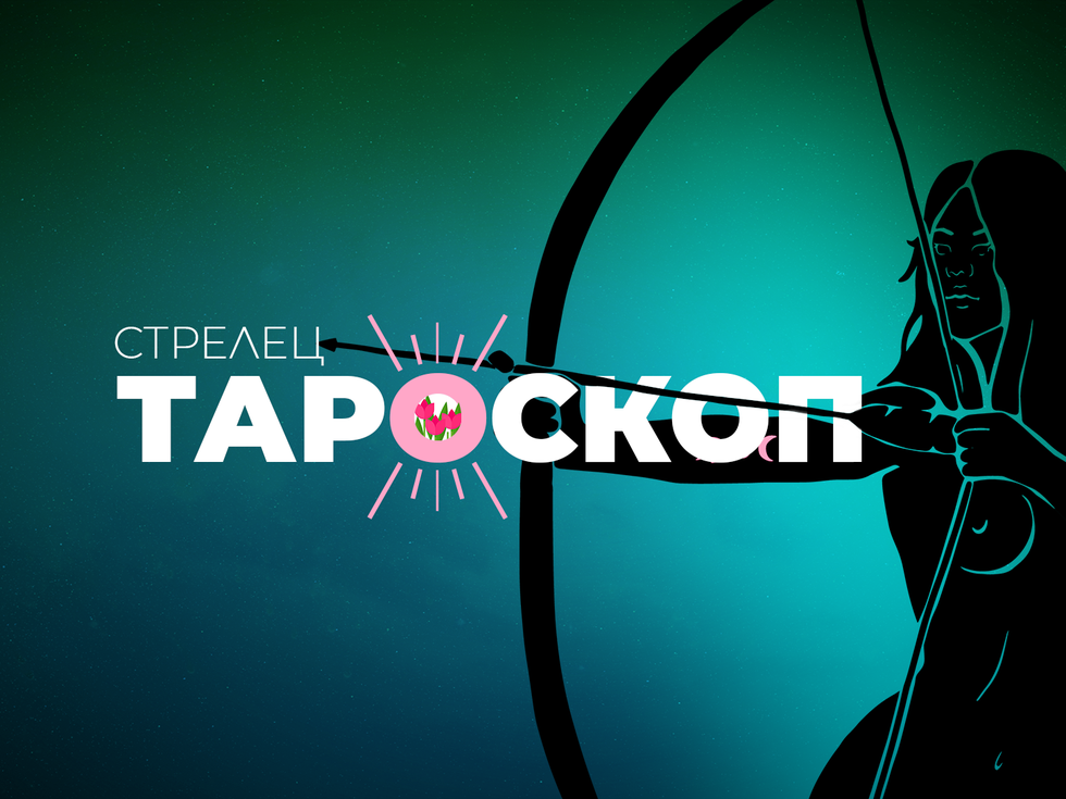 Априлски тароскоп за зодия Стрелец