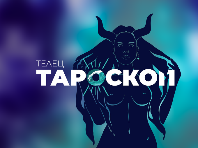 Юлски тароскоп за зодия Телец