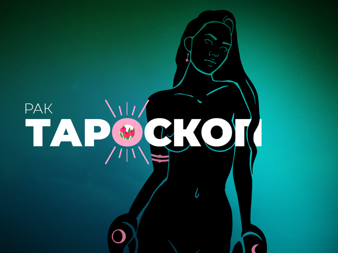 Априлски тароскоп за зодия Рак