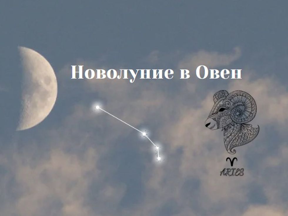 Новолуние в Овен – символ на ново начало