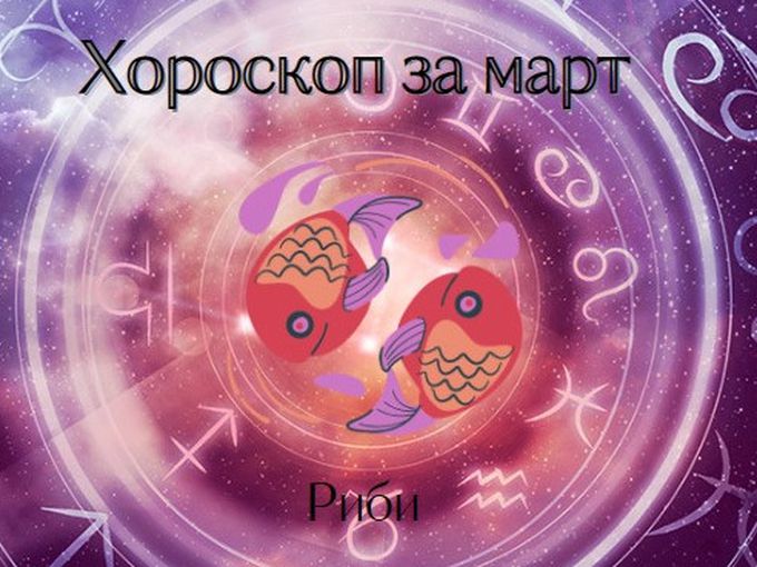 Риби, март сбъдва желанията ви и отваря нови любовни страници
