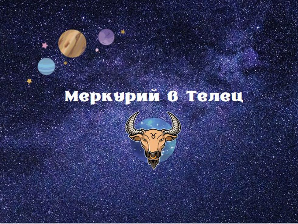 Меркурий в Телец: подходящият момент да посеем семената на нови идеи