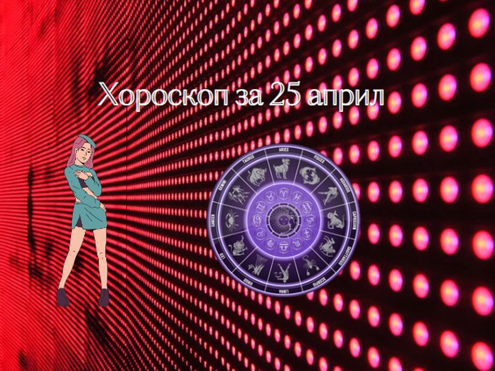 Телци, очаква ви страхотен ден. Козирози, денят е добър за бизнес начинания