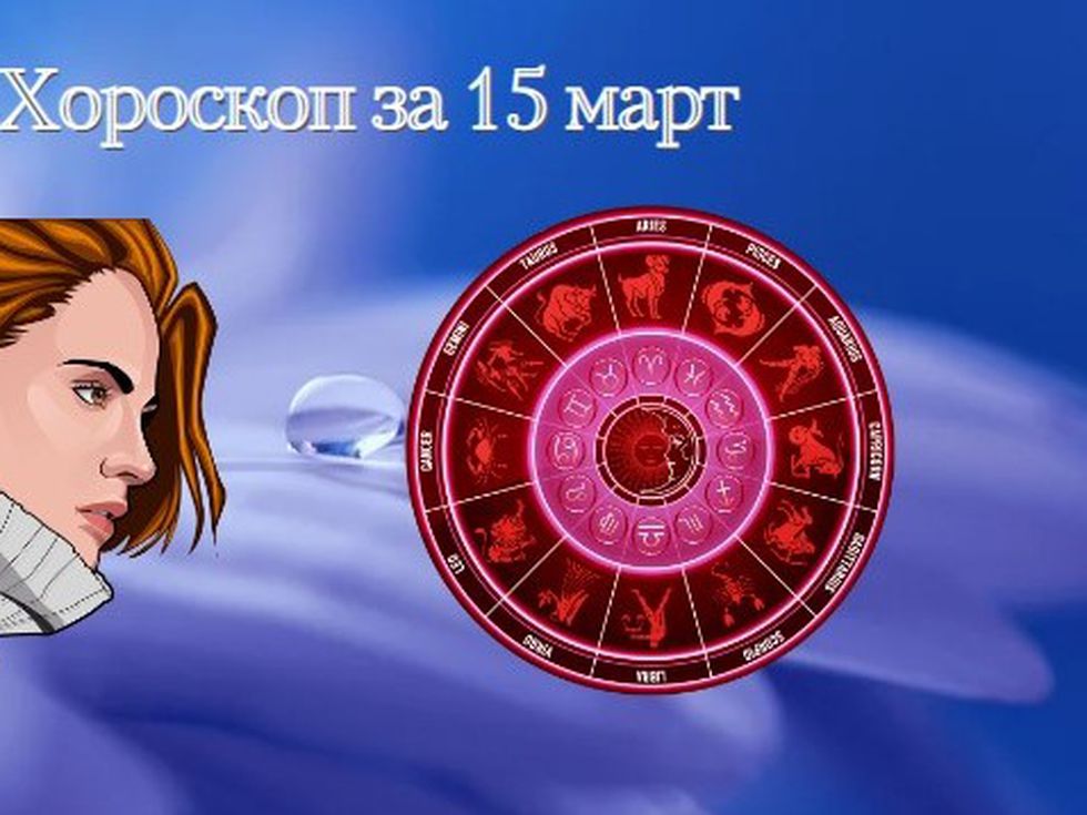 Близнаците да не прибързват с действията си, възможни здравословни проблеми за Везните