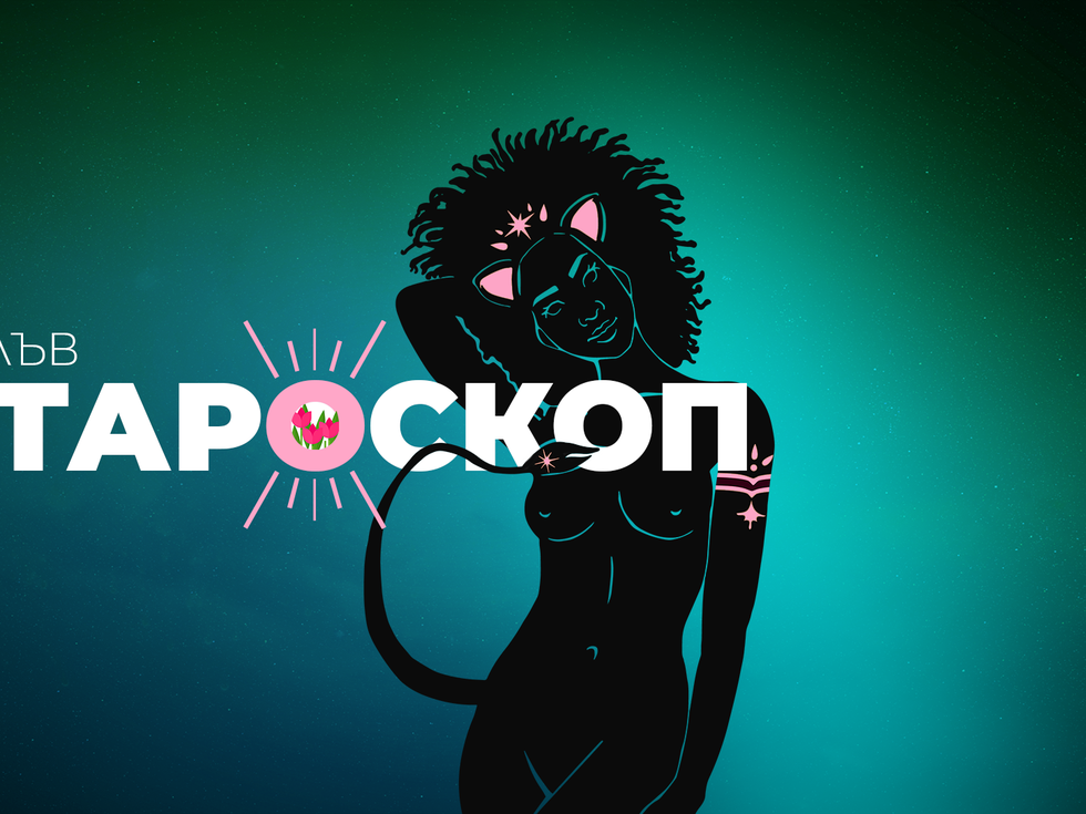 Априлски тароскоп за зодия Лъв