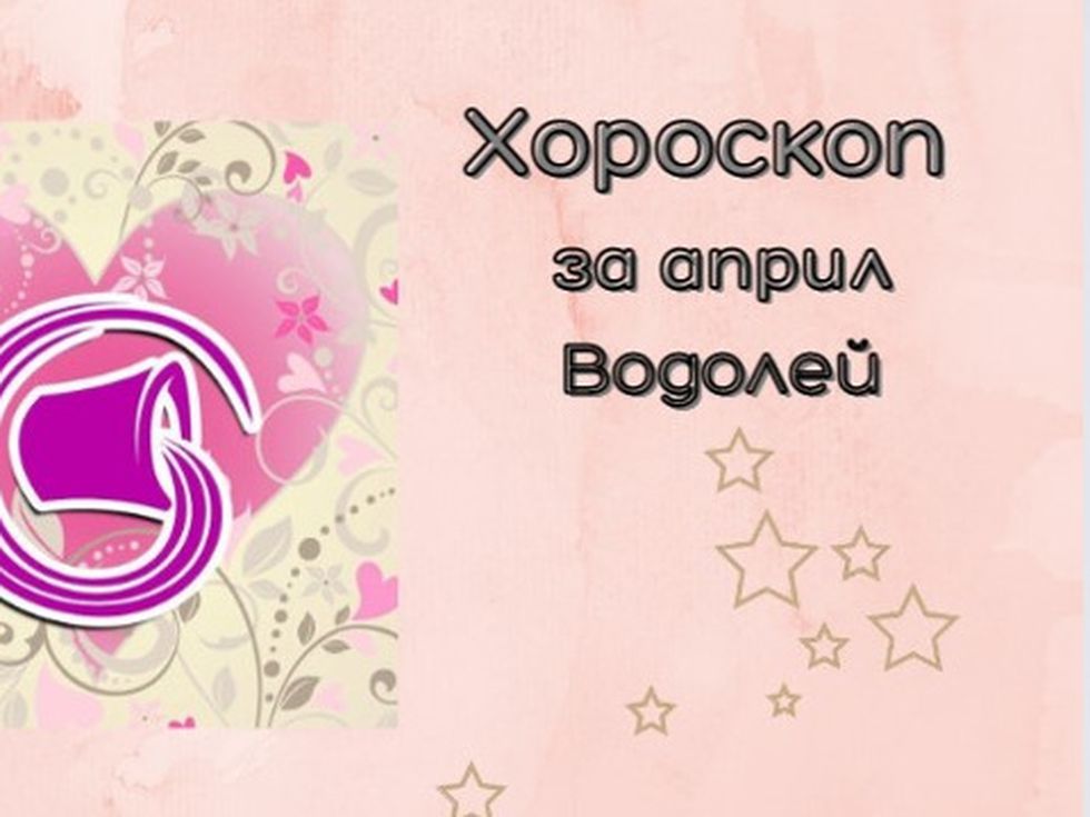 Водолеи, април ви носи ключови промени в живота