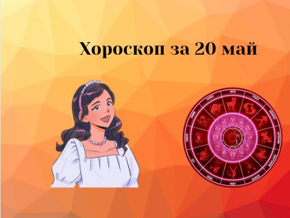 Лъвове, това е вашият ден. Стрелци, следвайте сърцето си