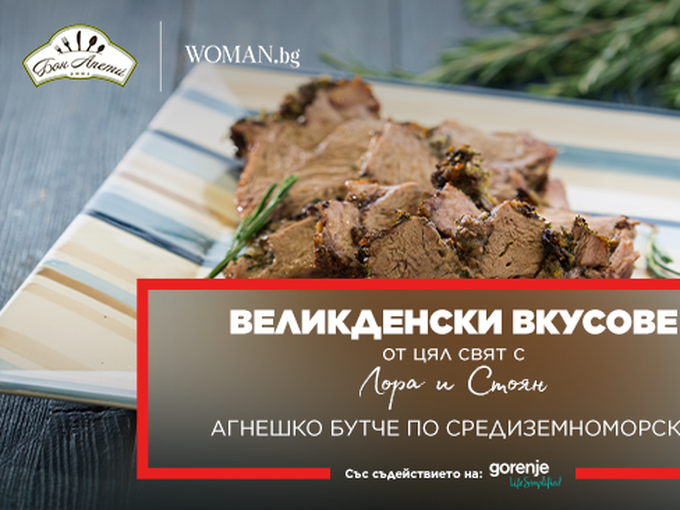 Агнешко бутче по средиземноморски