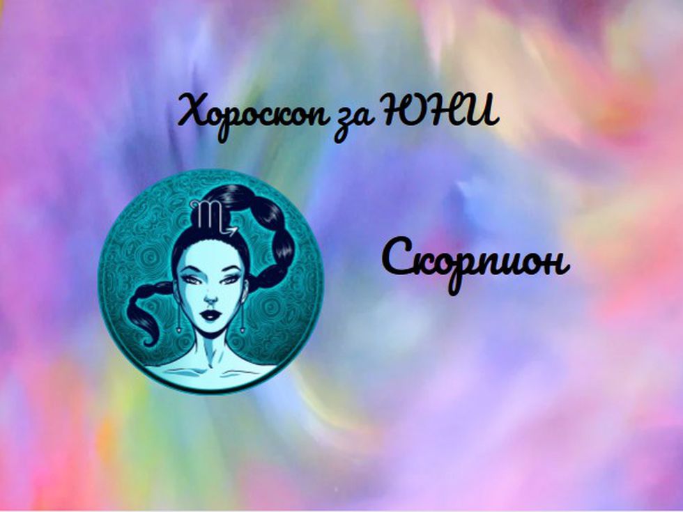 Скорпиони, промени и по-добри възможности ви очакват през юни