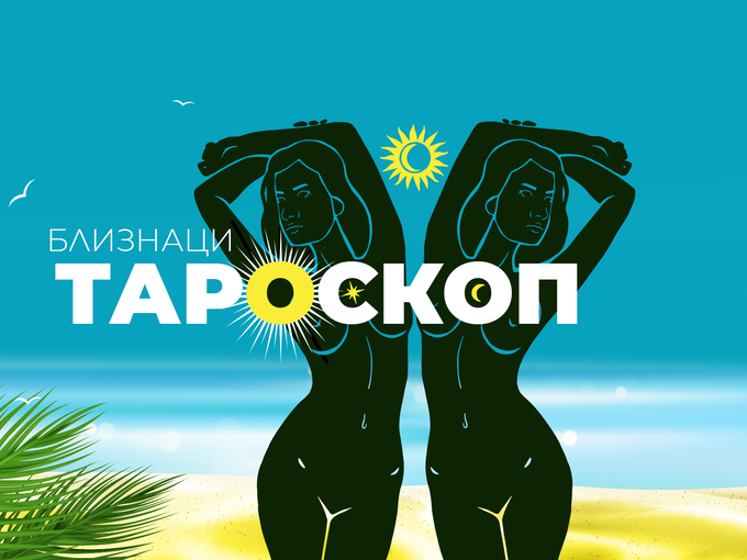 Тароскоп за зодия Близнаци за август