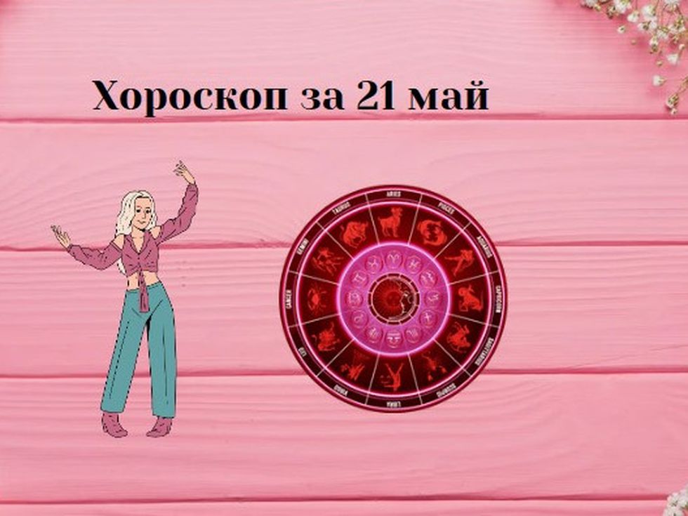 Близнаци, някой събужда романтични чувства у вас. Риби, бъдете открити в любовта