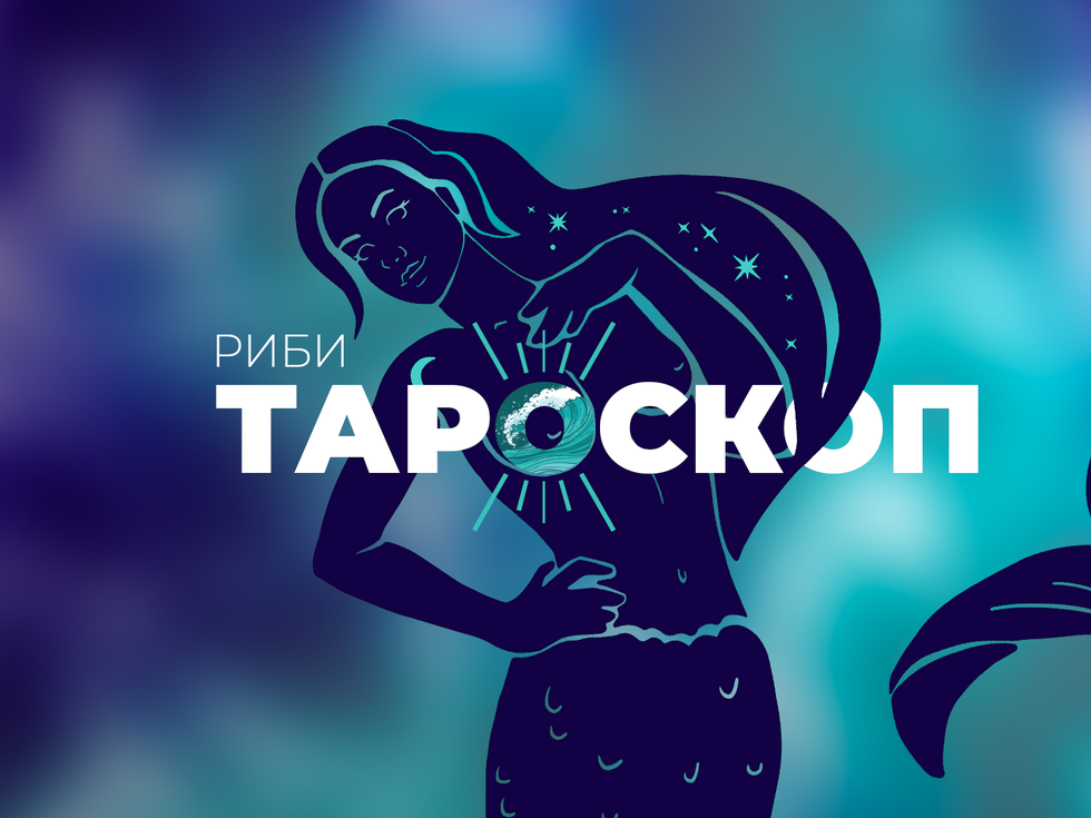 Юлски тароскоп за зодия Риби