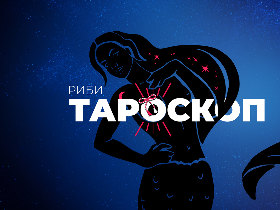 Мартенски тароскоп за зодия Риби