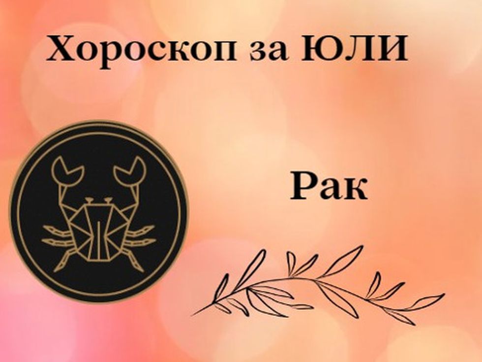 Раци, през юли ще взимате съдбовни решения - бъдете смели и слушайте интуицията си