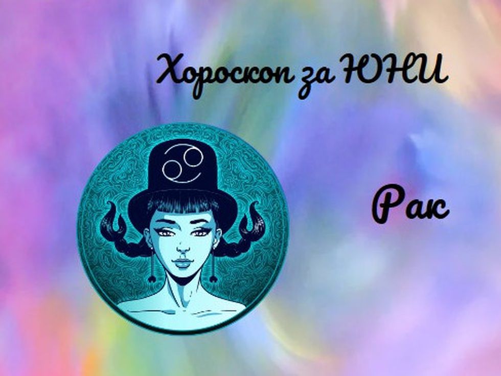 Раци, юни ви носи нови възможности и романтични трепети
