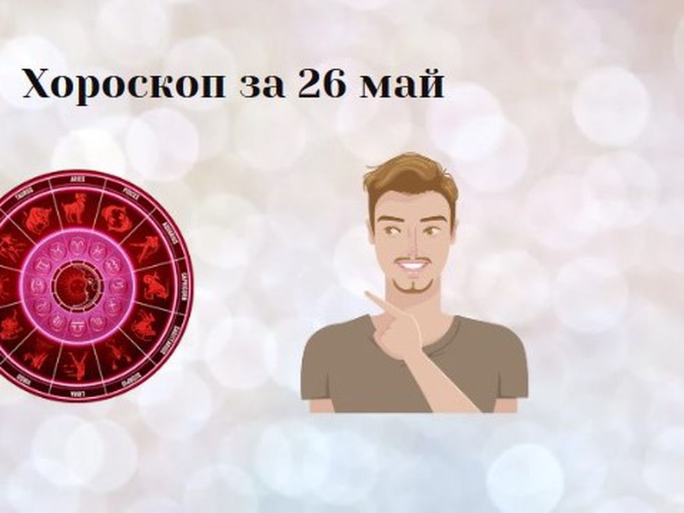 Раците да простят на близките си, Козирозите ще са здраво стъпили на земята