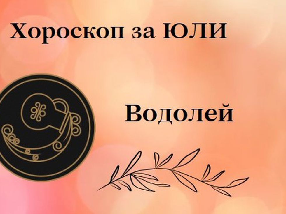 Водолеи, през юли трябва да забравите миналото