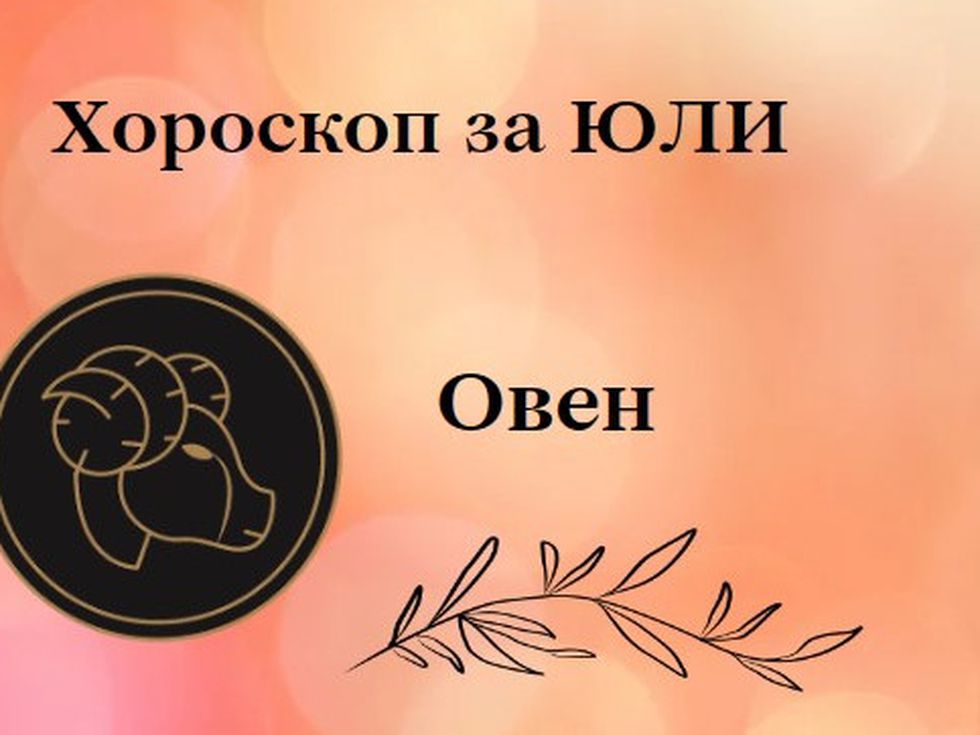 Овни, през юли излъчвате магнетизъм. Късметът е с вас