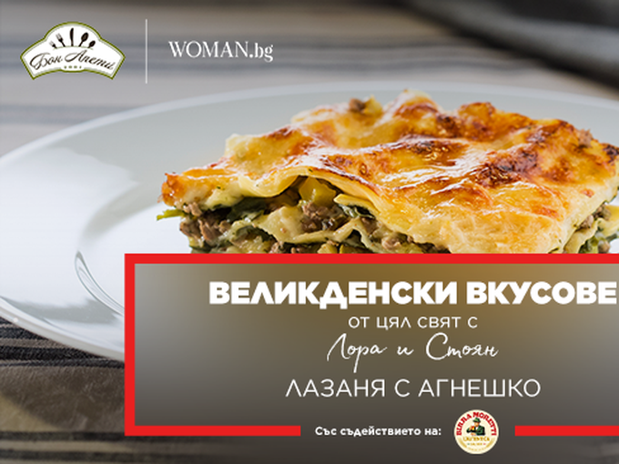 Лазаня с агнешко