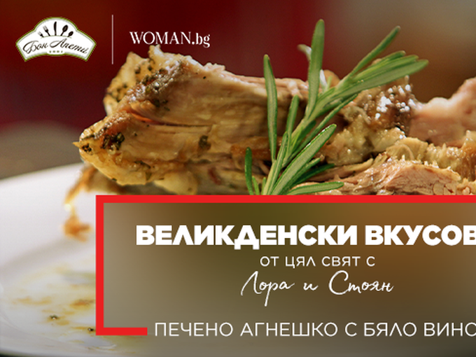 Печено агнешко с бяло вино