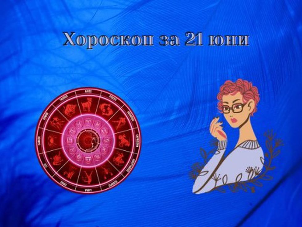 Близнаците да не приемат всичко присърце, Рибите да не насилват нещата