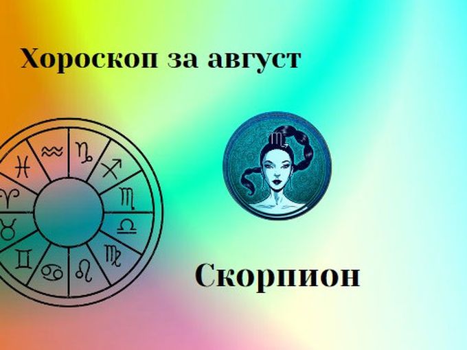 Скорпиони, не позволявайте негативните мисли да ви завладеят през август. Вярвайте в себе си!