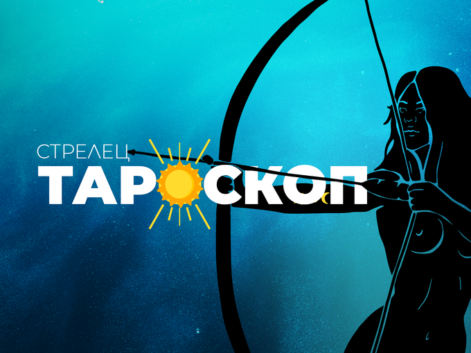 Юнски тароскоп за зодия Стрелец
