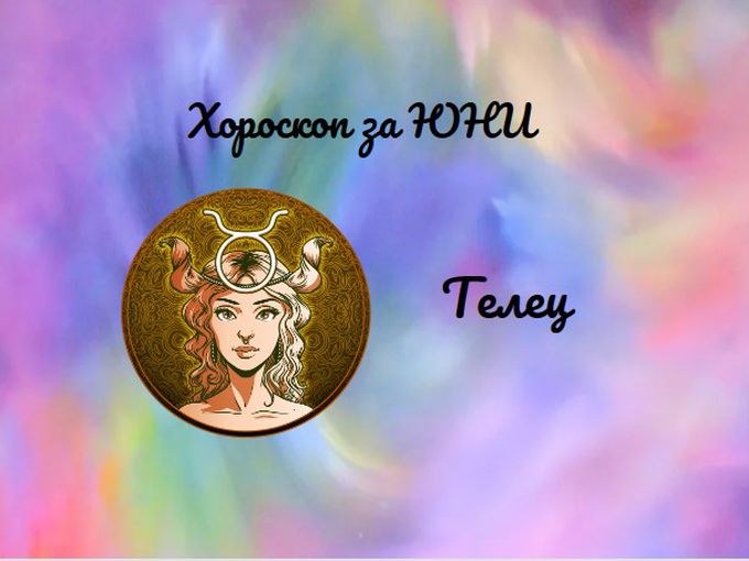 Телци, през юни ще се радвате на любов и благополучие