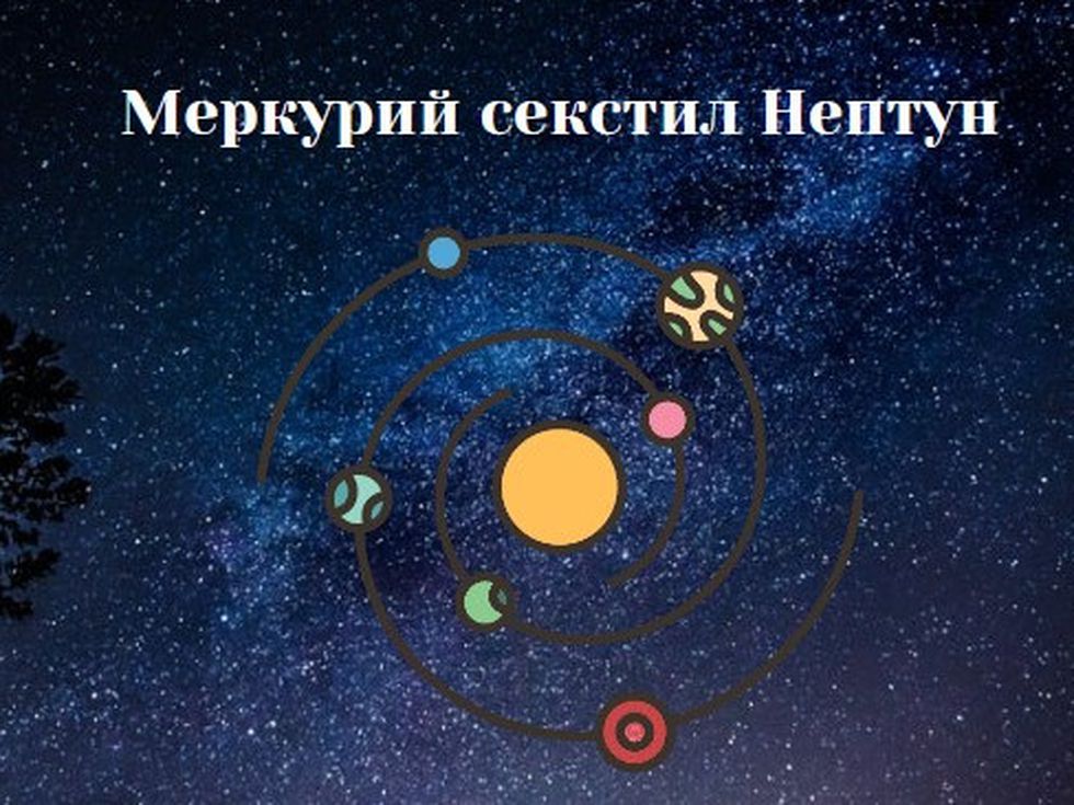 Меркурий секстил Нептун ни носи неочаквани срещи и магически съвпадения