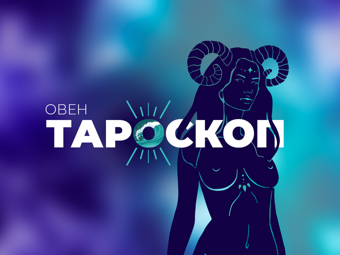 Юлски тароскоп за зодия Овен