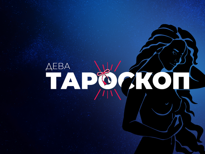 Мартенски тароскоп за зодия Дева