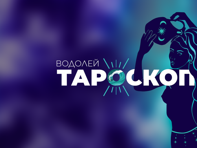 Юлски тароскоп за зодия Водолей