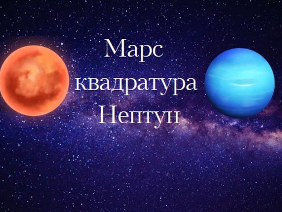Марс квадратура на Нептун тази нощ: Бягаме от реалността, ето с какво трябва да внимавате